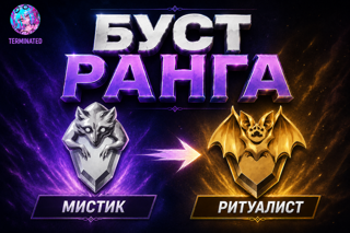 Mystic - Ritualist solo-duo「 𝐄𝐔 / 𝐑𝐔 / 𝗡𝗔 」TOP 100 EU BOOST (цена за одну победу)
