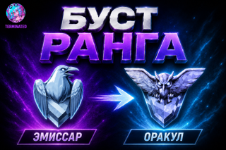 Emissary - Oracle solo-duo「 𝐄𝐔 / 𝐑𝐔 / 𝗡𝗔 」TOP 100 EU BOOST (цена за одну победу)