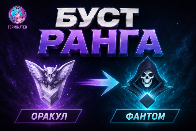 Oracle - Phantom solo-duo「 𝐄𝐔 / 𝐑𝐔 / 𝗡𝗔 」TOP 100 EU BOOST (цена за одну победу)
