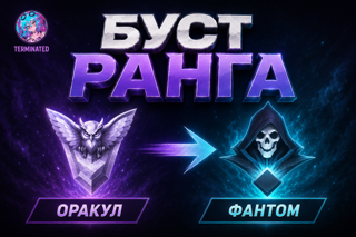 Oracle - Phantom solo-duo「 𝐄𝐔 / 𝐑𝐔 / 𝗡𝗔 」TOP 100 EU BOOST (цена за одну победу)