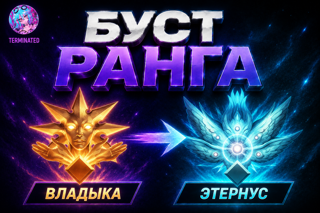 Ascendant - Eternus solo-duo「 𝐄𝐔 / 𝐑𝐔 / 𝗡𝗔 」TOP 100 EU BOOST (цена за одну победу)
