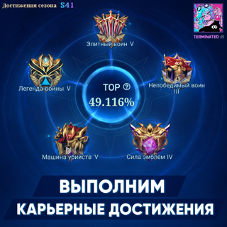 ВЫПОЛНИМ КАРЬЕРНЫЕ ДОСТИЖЕНИЯ БЫСТРО ЦЕНА ЗА 1 ШТУКУ