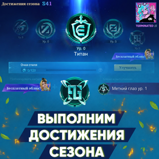 ВЫПОЛНИМ ДОСТИЖЕНИЯ СЕЗОНА БЫСТРО ЦЕНА ЗА 1 ШТУКУ