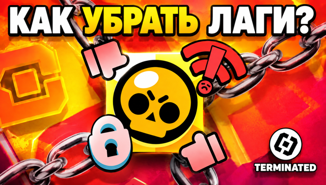 ИГРАЙ БЕЗ ЛАГОВ! ПОЛНЫЙ ГАЙД НА МИНИМАЛЬНЫЙ ПИНГ