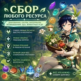 ★Сбор любого ресурса(диковинки, окулы, материалы возвышения, еда, животные и др.)★