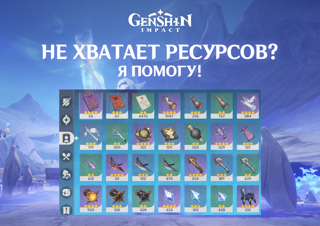 Сбор любых ресурсов в Genshin Impact