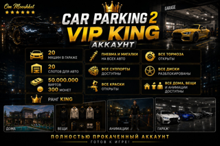 CAR PARKING MULTIPLAYER 2 | KING VIP АККАУНТ | АВТОВЫДАЧА