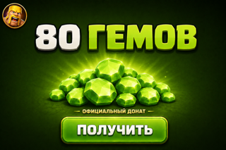 80 ГЕМОВ | ОФИЦИАЛЬНО | БЫСТРО