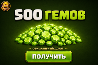 500 ГЕМОВ | ОФИЦИАЛЬНО | БЫСТРО