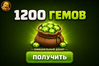 1200 ГЕМОВ | ОФИЦИАЛЬНО | БЫСТРО