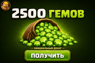 2500 ГЕМОВ | ОФИЦИАЛЬНО | БЫСТРО