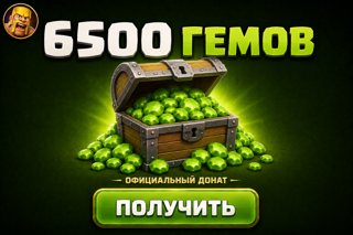 6500 ГЕМОВ | ОФИЦИАЛЬНО | БЫСТРО