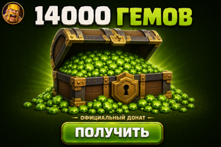 14000 ГЕМОВ | ОФИЦИАЛЬНО | БЫСТРО