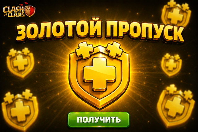 ЗОЛОТОЙ ПРОПУСК | ОФИЦИАЛЬНО | БЫСТРО | GOLD PASS