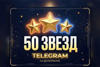50 Звёзд Telegram | БЕЗ ВХОДА | По @username | Мгновенно