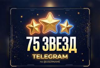 75 Звёзд Telegram | БЕЗ ВХОДА | По @username | Мгновенно