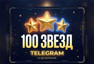 100 Звёзд Telegram | БЕЗ ВХОДА | По @username | Мгновенно