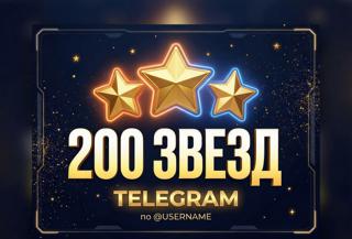 200 Звёзд Telegram | БЕЗ ВХОДА | По @username | Мгновенно