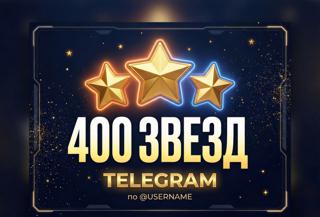 400 Звёзд Telegram | БЕЗ ВХОДА | По @username | Мгновенно
