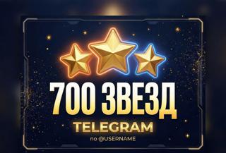 700 Звёзд Telegram | БЕЗ ВХОДА | По @username | Мгновенно