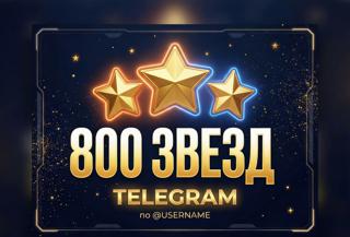 800 Звёзд Telegram | БЕЗ ВХОДА | По @username | Мгновенно