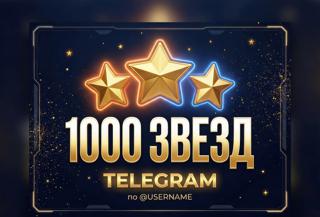 1000 Звёзд Telegram | БЕЗ ВХОДА | По @username | Мгновенно