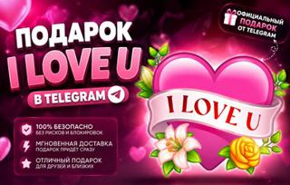I LOVE U | Подарок Telegram | 43