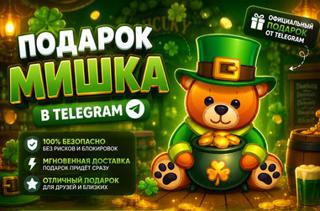 Мишка-Лепрекон | Подарок Telegram | 43
