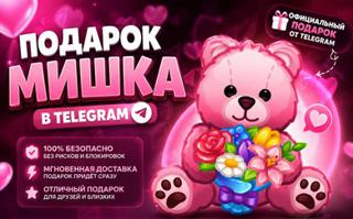 МИШКА-С-БУКЕТОМ | БЫСТРАЯ ОТПРАВКА БЕЗ ВХОДА В АККАУНТ 43