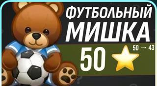 СПОРТИВНЫЙ-МИШКА| БЫСТРАЯ ОТПРАВКА БЕЗ ВХОДА В АККАУНТ 43