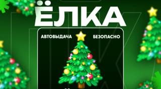 ЁЛОЧКА УДАЛЕННЫЙ ПОДАРОК 43 ЗВЕЗДЫ | 31E