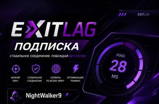 РФ EXITLAG ПОДПИСКА на 1 МЕСЯЦ |