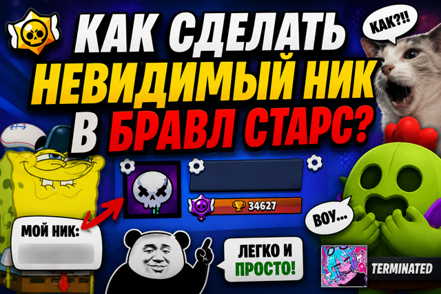 НЕВИДИМЫЙ НИК BRAWL STARS — СТАНЬ УНИКАЛЬНЫМ!