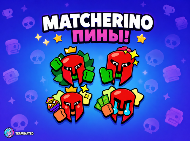 САМАЯ НИЗКАЯ ЦЕНА ПИНЫ МАТЧЕРИНО МГНОВЕННО ПОДАРКИ ЛУЧШИЙ ГАЙД