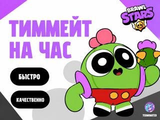 ДРУГ НА ЧАС В БРАВЛ СТАРС НА ЛЮБОМ БОЙЦЕ В ЛЮБОЙ РЕЖИМ