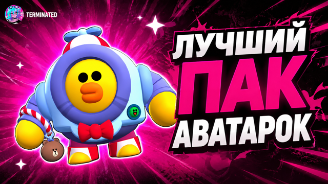 ГИГАНТСКИЙ ПАК АВАТАРОК ХВАТИТ НА ВСЮ ЖИЗНЬ!