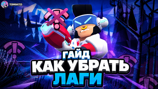КАК УБРАТЬ ЛАГИ В BRAWL STARS