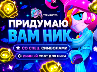 { ПРИДУМАЮ ВАМ НИК } { СДЕЛАЮ КРАСИВО } { ПОД ЛЮБЫЕ ПРИЛОЖЕНИЯ И ИГРЫ }