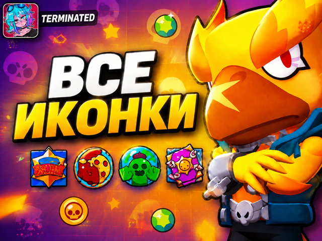【 BRAWL STARS: АКТУАЛЬНЫЕ ХАЙПОВЫЕ ИКОНКИ 】( + СПРЕИ ) ГОДЗИЛА | ПИЦЦА НА МАРСЕ | СПАЙК ️