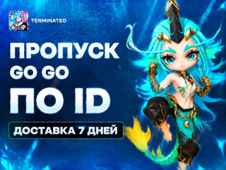 БАТЛ ПАСС ПРОПУСК GO GO ПО ID БЕЗ ПЕРЕДАЧИ АККАУНТА БЕЗ БАНА