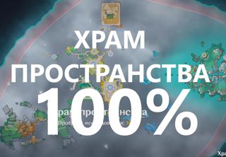 Зачистка Тернового порта и Храма пространства на 100%