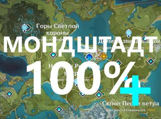 Зачистка Мондштадта на 100%+