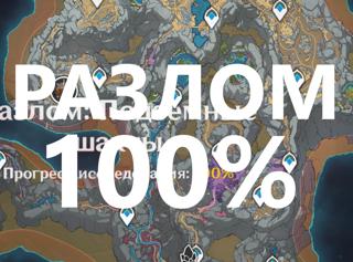 Зачистка Разлома на 100%