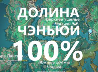 Зачистка Долины Чэньюй на 100%