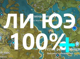 Зачистка Ли Юэ на 100%+