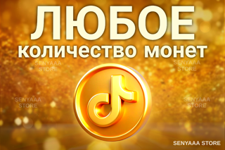 ᐅ ВЫГОДНО ᐊ ЛЮБОЕ КОЛИЧЕСТВО МОНЕТ ～ БЫСТРО И БЕЗОПАСНО