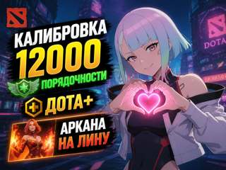 АРКАНА НА ЛИНУ 12000 ПОРЯДОЧНОСТИ ДОТА+