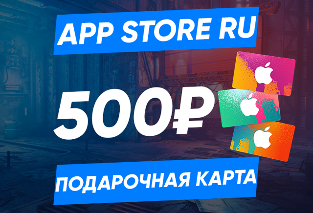 500 RUB (Россия) | Карта пополнения App Store/iTunes
