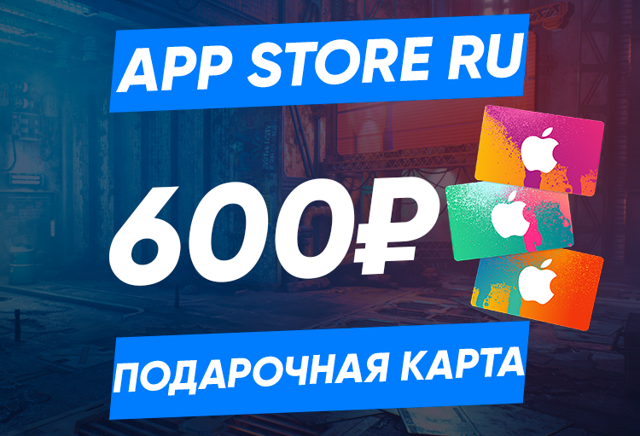 600 RUB (Россия) | Карта пополнения App Store/iTunes