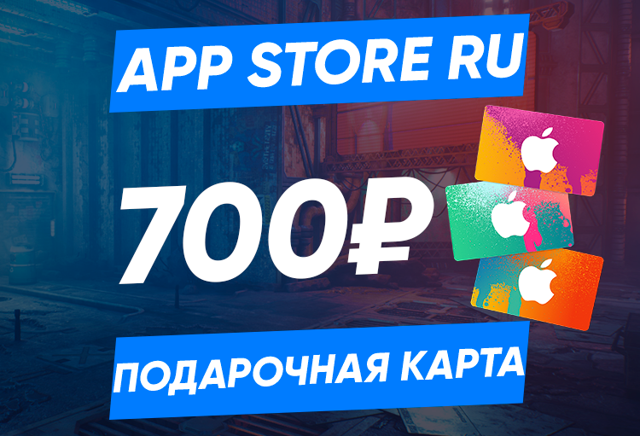 700 RUB (Россия) | Карта пополнения App Store/iTunes